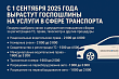 Госпошлины в сфере транспорта вырастут с 1 сентября